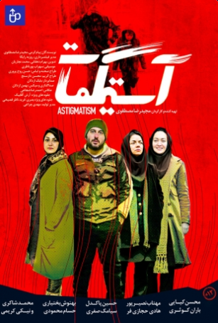 دانلود فیلم ایرانی آستیگمات - فوردانلود