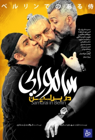 دانلود فیلم ایرانی سامورایی در برلین - فوردانلود