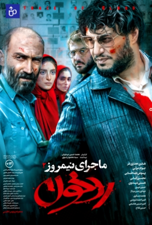 دانلود فیلم ایرانی ماجرای نیمروز 2 رد خون